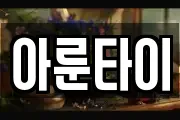아룬타이