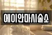 에이안마시술소