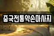 중국전통약손마사지