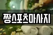짱스포츠마사지