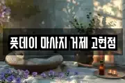 풋데이 마사지 거제 고현점