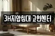 3H지압침대 고현센터