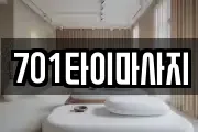701타이마사지