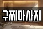경상남도 거제시 능포동 마사지, 지압등 업체정보