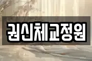 권신체교정원