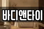바디앤타이