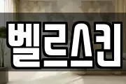 벨르스킨