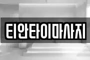 경상남도 거제시 덕포동 마사지, 지압등 업체정보