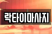 락타이마사지