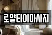 로얄타이마사지