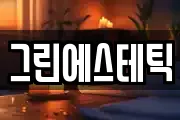 그린에스테틱