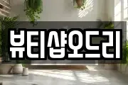 뷰티샵오드리