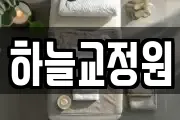 하늘교정원