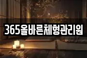 365올바른체형관리원