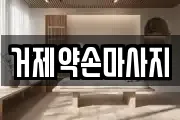 거제약손마사지