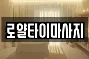 로얄타이마사지