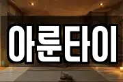 아룬타이