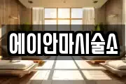 에이안마시술소