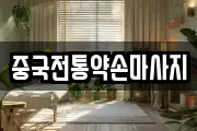 중국전통약손마사지
