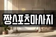 짱스포츠마사지