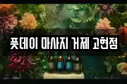 풋데이 마사지 거제 고현점