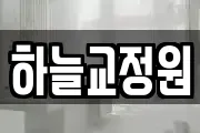 하늘교정원