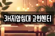 3H지압침대 고현센터