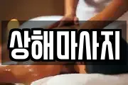 상해마사지