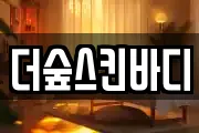 더숲스킨바디