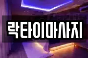 경상남도 거제시 수월동 마사지, 지압등 업체정보