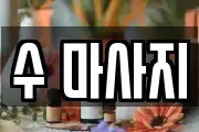 수 마사지
