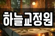 하늘교정원