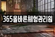365올바른체형관리원
