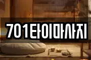 701타이마사지