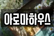 아로마하우스