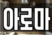 아로마