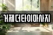 경상남도 거제시 아양동 마사지, 지압등 업체정보
