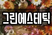그린에스테틱