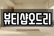 뷰티샵오드리