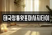 태국정통왓포마사지타이