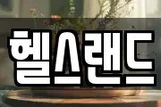 헬스랜드