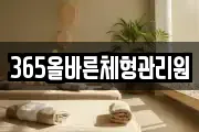 365올바른체형관리원