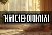 경상남도 거제시 아주동 마사지, 지압등 업체정보