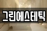 그린에스테틱