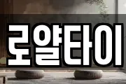 로얄타이