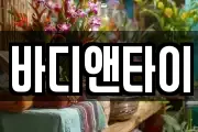 바디앤타이