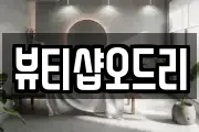 뷰티샵오드리