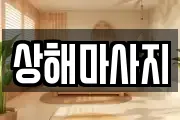 상해마사지