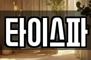 타이스파