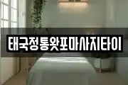 태국정통왓포마사지타이